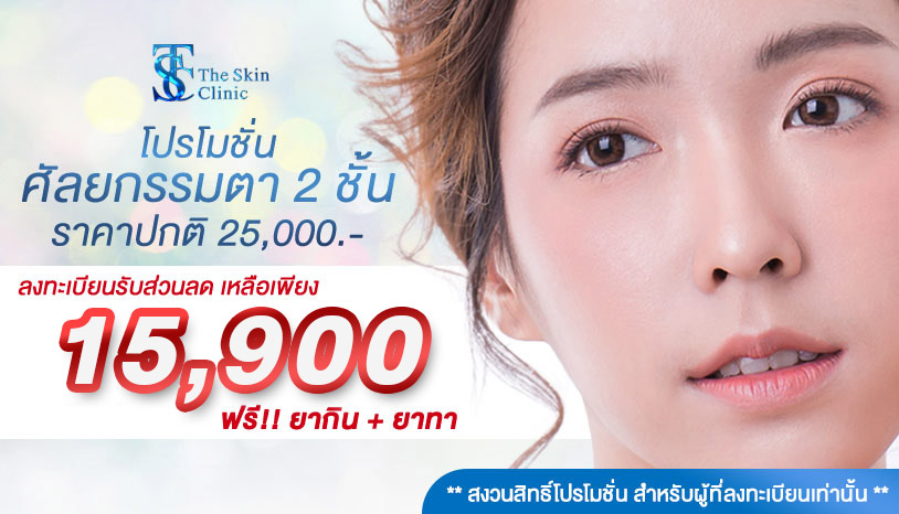 โปรโมชั่นศัลยกรรมตา 2 ชั้นแบบกรีด