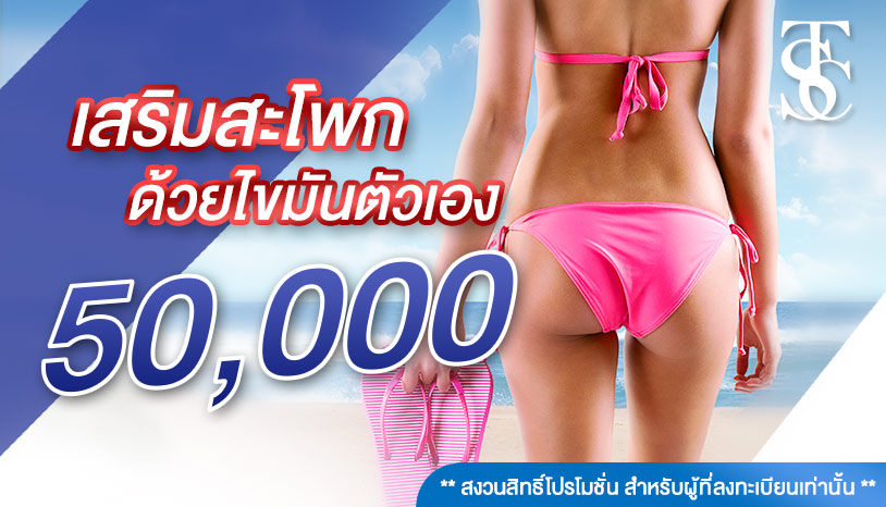 โปรเสริมสะโพกด้วยไขมันตัวเอง ราคา 50,000 บาท