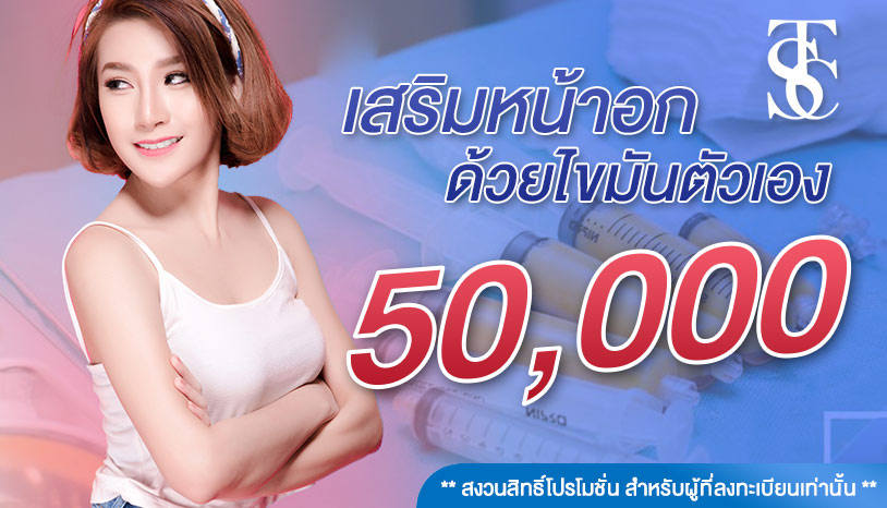 โปรเติมไขมันหน้าอก อกสวยด้วยไขมันตัวเอง ราคาเพียง 50,000 บาท